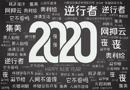汉语盘点：2020年度十大网络用语发布