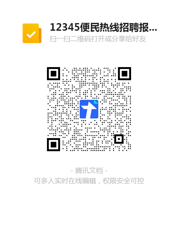 1616400320960043411.png 12345便民热线招聘报名登记表二维码.png