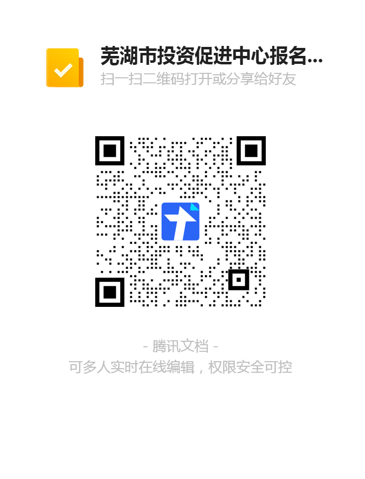 芜湖市投资促进中心报名登记表二维码.png