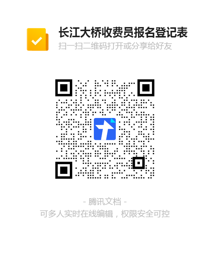 长江大桥收费员报名登记表二维码.png