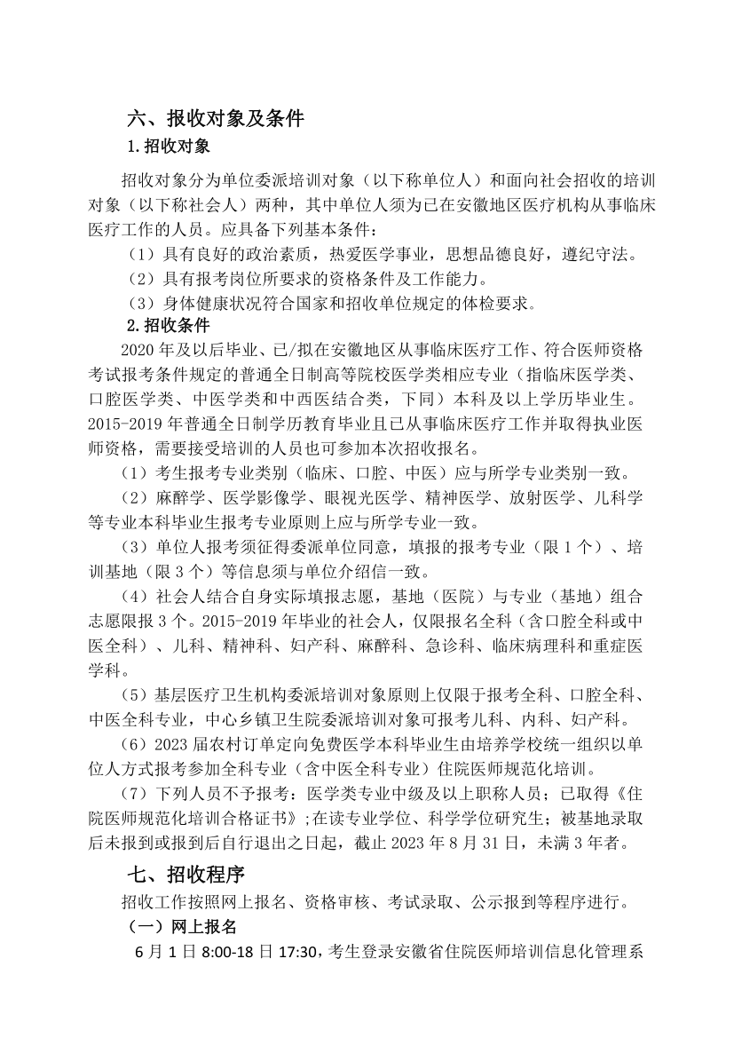 （定稿）阜阳市人民医院2023年住院医师规范化培训招收简章_11.png