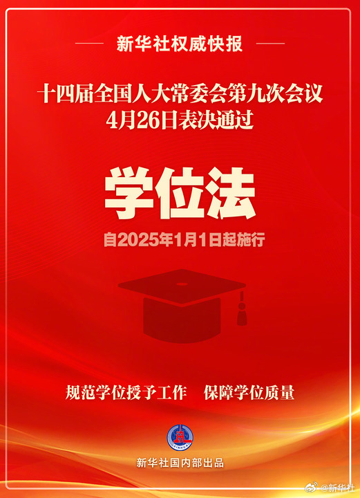 学位法通过！自2025年1月1日起施行